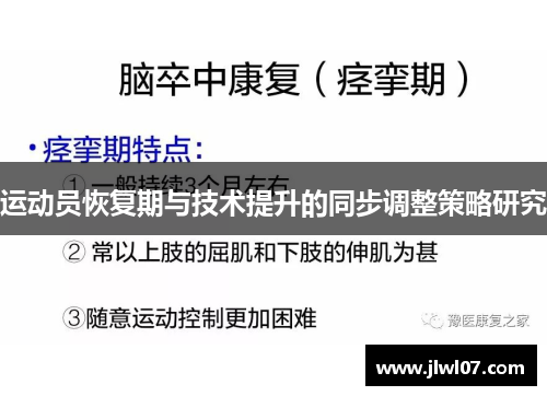运动员恢复期与技术提升的同步调整策略研究