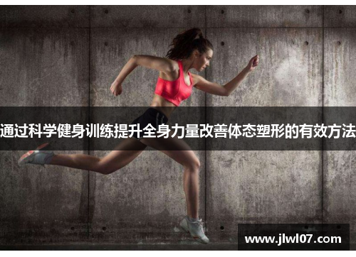 通过科学健身训练提升全身力量改善体态塑形的有效方法