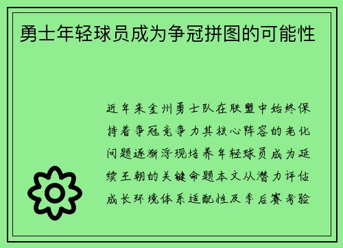 勇士年轻球员成为争冠拼图的可能性