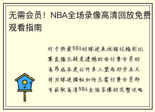 无需会员！NBA全场录像高清回放免费观看指南