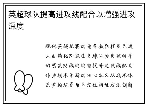 英超球队提高进攻线配合以增强进攻深度