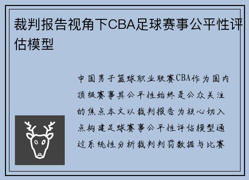 裁判报告视角下CBA足球赛事公平性评估模型