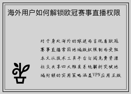 海外用户如何解锁欧冠赛事直播权限