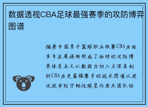 数据透视CBA足球最强赛季的攻防博弈图谱