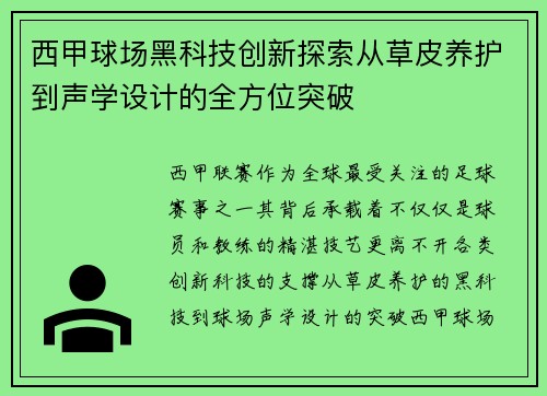 西甲球场黑科技创新探索从草皮养护到声学设计的全方位突破