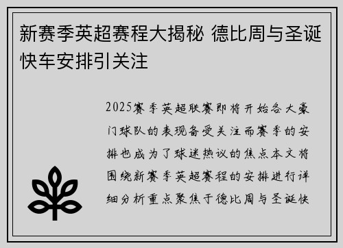 新赛季英超赛程大揭秘 德比周与圣诞快车安排引关注