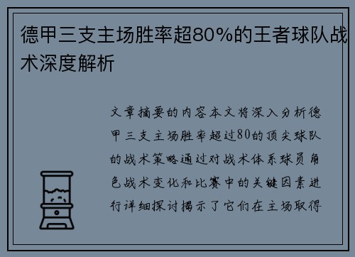 德甲三支主场胜率超80%的王者球队战术深度解析