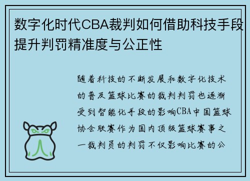 数字化时代CBA裁判如何借助科技手段提升判罚精准度与公正性