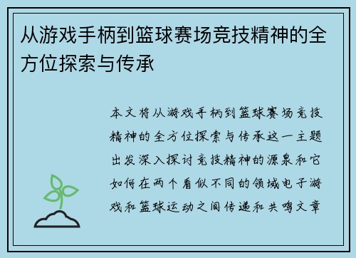 从游戏手柄到篮球赛场竞技精神的全方位探索与传承