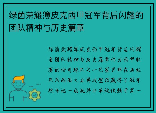 绿茵荣耀簿皮克西甲冠军背后闪耀的团队精神与历史篇章