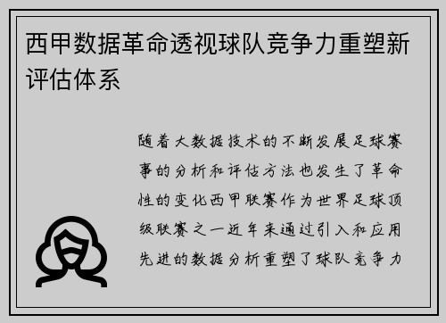 西甲数据革命透视球队竞争力重塑新评估体系