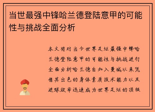 当世最强中锋哈兰德登陆意甲的可能性与挑战全面分析