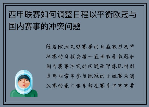 西甲联赛如何调整日程以平衡欧冠与国内赛事的冲突问题