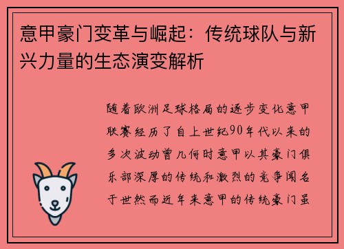 意甲豪门变革与崛起：传统球队与新兴力量的生态演变解析