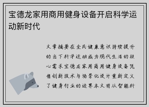 宝德龙家用商用健身设备开启科学运动新时代