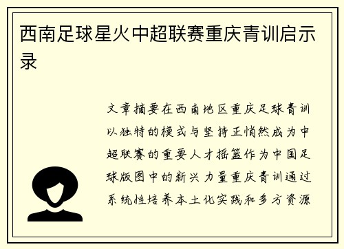 西南足球星火中超联赛重庆青训启示录