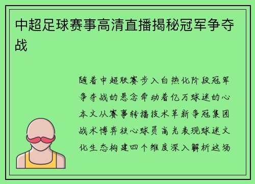 中超足球赛事高清直播揭秘冠军争夺战