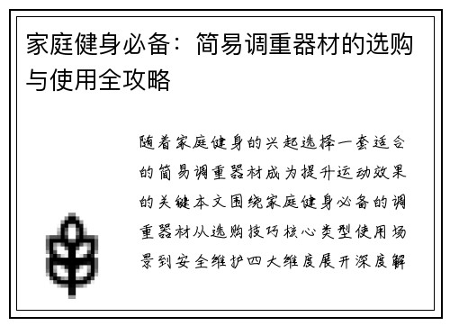 家庭健身必备：简易调重器材的选购与使用全攻略