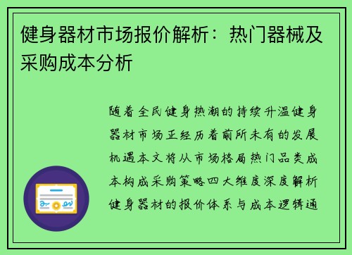 健身器材市场报价解析：热门器械及采购成本分析