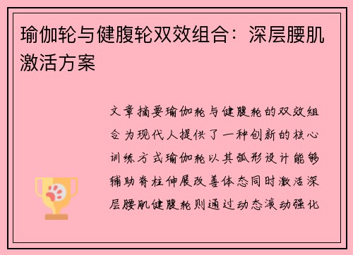 瑜伽轮与健腹轮双效组合：深层腰肌激活方案