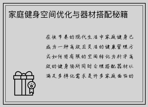 家庭健身空间优化与器材搭配秘籍