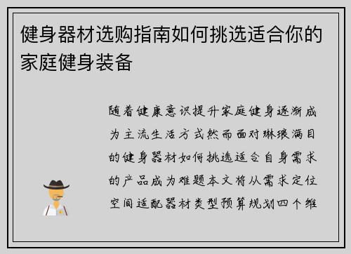 健身器材选购指南如何挑选适合你的家庭健身装备