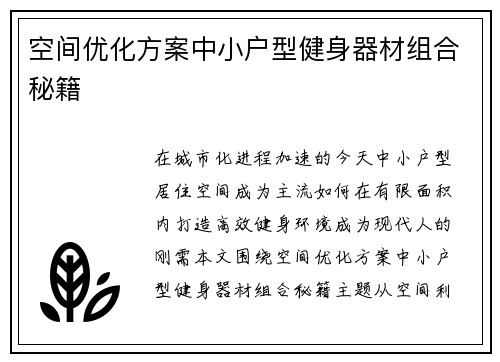 空间优化方案中小户型健身器材组合秘籍