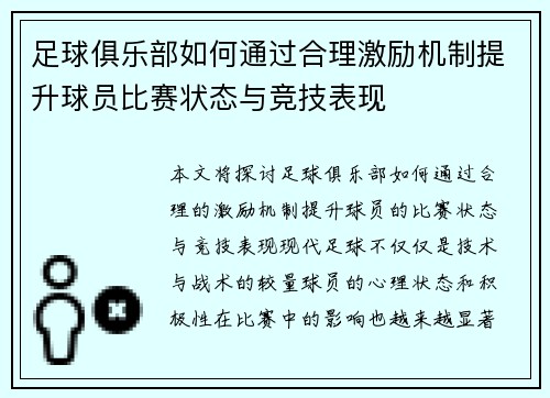 足球俱乐部如何通过合理激励机制提升球员比赛状态与竞技表现
