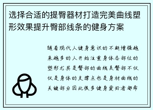 选择合适的提臀器材打造完美曲线塑形效果提升臀部线条的健身方案