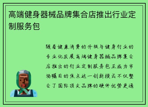 高端健身器械品牌集合店推出行业定制服务包