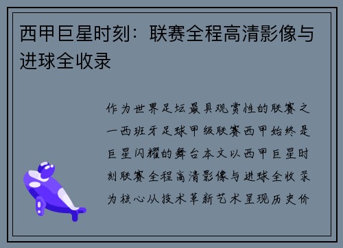 西甲巨星时刻：联赛全程高清影像与进球全收录