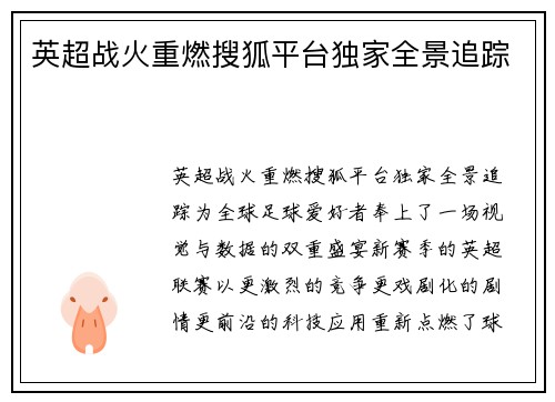 英超战火重燃搜狐平台独家全景追踪