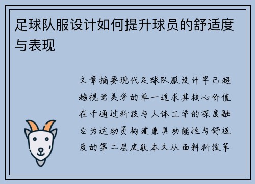 足球队服设计如何提升球员的舒适度与表现
