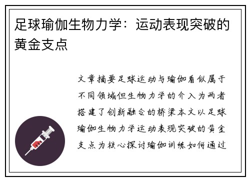 足球瑜伽生物力学：运动表现突破的黄金支点