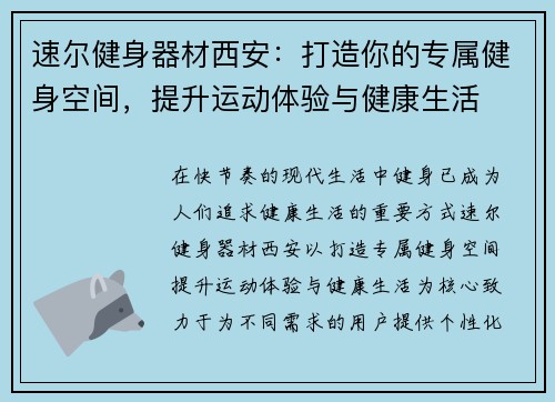 速尔健身器材西安：打造你的专属健身空间，提升运动体验与健康生活