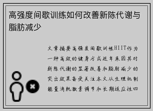 高强度间歇训练如何改善新陈代谢与脂肪减少