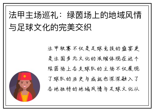 法甲主场巡礼：绿茵场上的地域风情与足球文化的完美交织