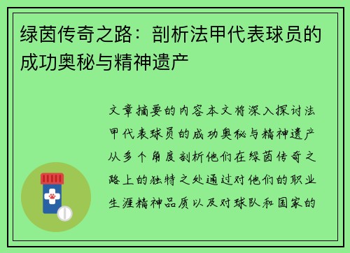 绿茵传奇之路：剖析法甲代表球员的成功奥秘与精神遗产