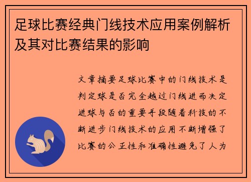 足球比赛经典门线技术应用案例解析及其对比赛结果的影响