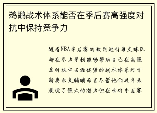 鹈鹕战术体系能否在季后赛高强度对抗中保持竞争力