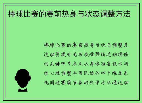 棒球比赛的赛前热身与状态调整方法