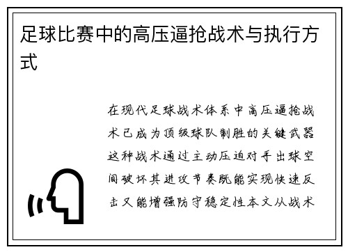 足球比赛中的高压逼抢战术与执行方式