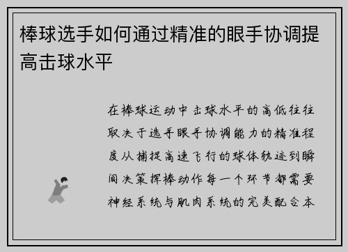 棒球选手如何通过精准的眼手协调提高击球水平