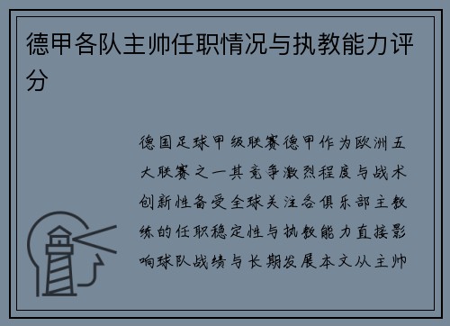 德甲各队主帅任职情况与执教能力评分
