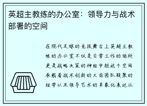 英超主教练的办公室：领导力与战术部署的空间