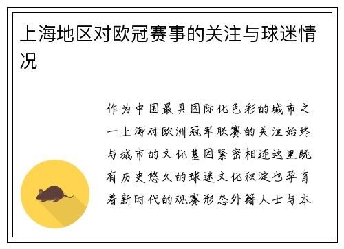 上海地区对欧冠赛事的关注与球迷情况