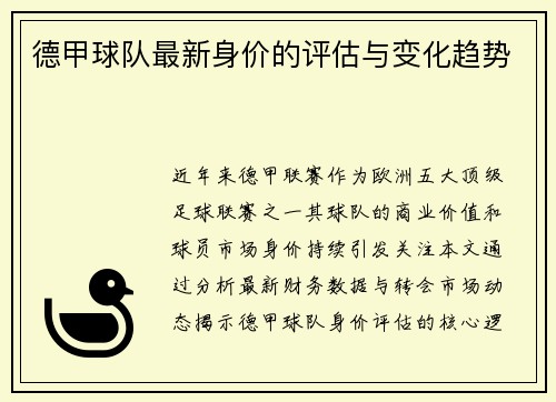 德甲球队最新身价的评估与变化趋势