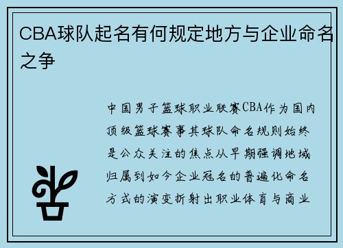 CBA球队起名有何规定地方与企业命名之争