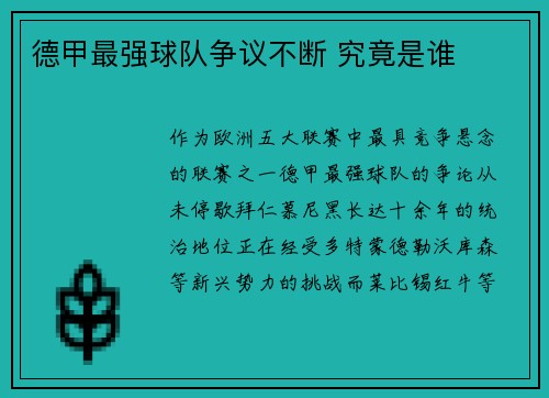 德甲最强球队争议不断 究竟是谁