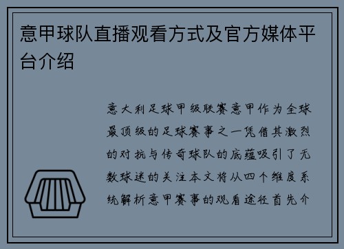 意甲球队直播观看方式及官方媒体平台介绍